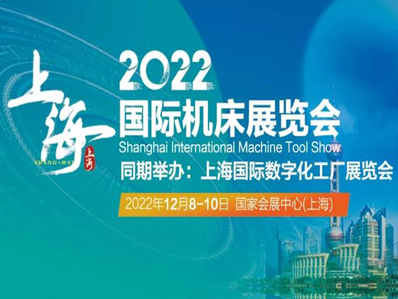 2022 Shanghai Machine Tool Exhibition and Digital Factory Exhibition | Full empowerment for urban digital transformation