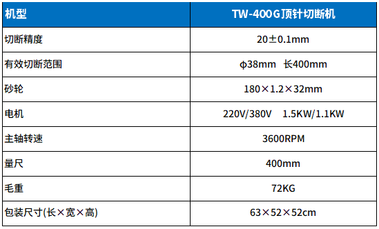 TW-400G頂針切斷機（jī）參數.png